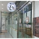 백세국수 이미지