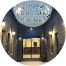 달카페(DAL CAFE) 이미지