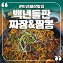 백년가 돌판짜장·짬뽕 이미지