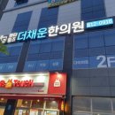 더채운한의원 이미지