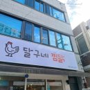 달구네 찜닭 이미지