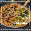 샤로수길 | 줄리스피자 | 샤로수길 맛집 후기