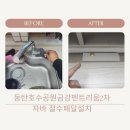 호수아파트2차 | 산척동 동탄호수공원금강펜트리움센트럴파크2차 아파트 자바절수페달 설치작업후기