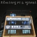 프로마스터짐 - 수성구 욱수천로 37 | 프로마스터짐