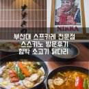 장감로49번길 2 | 부산대 밥집스스키노 부산대점 방문후기 함박 닭다리 소고기 스프카레