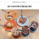 원주 브런치카페 단계동 디저트 맛집 폴스웨이