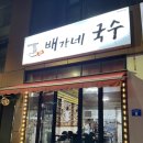 배가네국수 이미지