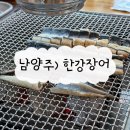 단체모임 하기 좋은 남양주 장어 맛집 “한강장어” 솔직 후기