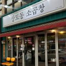 포항 쌍사 빠르게 지나가는 후기// 상도동 소곱창