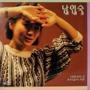 남인숙 [너와 나의 길／우리 둘이 서로] (1987) 이미지