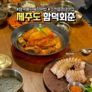 신북로 L | 제주 함덕해수욕장 근처 혼밥 '함덕회춘' 주차가능 조천읍 점심 맛집 아기랑 내돈내산 후기