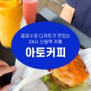 음료수와 디저트가 맛있는 24시 신림역 카페 [아토커피 신림점]