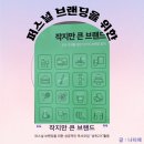 작지만 큰 브랜드를 위한 퍼스널브랜딩 책스터디