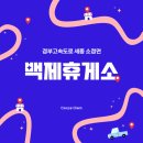경부고속도로 세종 소정면 백제휴게소 깡장 제육볶음 후기