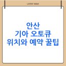 안산사동서비스 기아오토큐 | 경기도 안산시 기아 오토큐 서비스 센터 찾는 방법( 위치·예약·방문 전 체크)