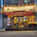 귀한족발부산 - 사하구 낙동대로 280 | 귀한족발부산