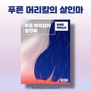 푸른 머리칼의 살인마 / 조예은 / 반전 소설