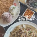 운양동 돈까스 가성비 끝판왕 홍익돈까스 후기