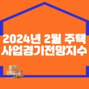 2024년 2월 주택사업경기전망지수 이미지