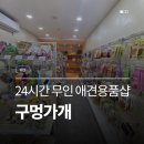 구멍가게 | [춘천/애견] 무인 애견용품샵 <구멍가게> 방문 후기