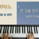 큰 길을 만드시는 주(way maker) 피아노 악보 &amp; 반주 영상 이미지