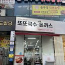 전주국수 | 전주 혁신도시 돈까스 맛집 &#39;또또국수 수제돈까스&#39; 내돈내산 후기