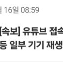 유튜브 엿같애서 인타넷 문젠가 싶어서 네이버들어가봐ㅛ더니 ㅋㅋㅋㅋ 이미지