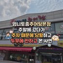 엄니 추어탕 | 엄니토종추어탕본점 주말에 갔다가 주차 때문에 당황하고 두부에 반하고 온 사연