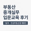 의사이야기부동산중개 | 부동산 중개실무 입문교육 후기 1일차 _ 부산 연산동 진성부동산 중개법인