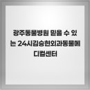 24시김승현외과동물메디컬센터 이미지