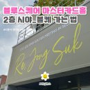 서울시중부기술교육원.블루스퀘어 | [블루스퀘어 마스터카드홀] 블루스퀘어 2층 시야_블루스퀘어 가는 법_마스터카드홀 좌석배치도_이종석...