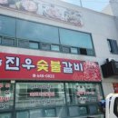 진우숯불갈비 | 통영 무전동 진우 숯불갈비 점심특선 먹어 본 후기