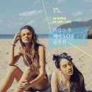 헤어 S.O.S