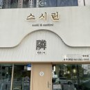탕정 맛집 : 스시린 탕정점 / 탕정스시맛집 솔직후기