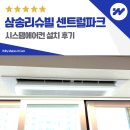 고양삼송중앙어린이집 | 고양 삼송리슈빌 센트럴파크 34평 시스템에어컨 4대 설치 후기