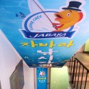 자바라실내낚시터 네이버블로그