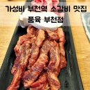 부천역 5번출구 | 부천역소갈비 맛집 품육 부천점 방문 후기