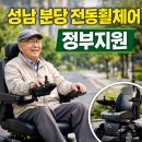 동부케어 성남점 | 성남시 분당구 전동휠체어 정부지원 방법 및 Z-9000 납품 후기