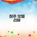 그랜드플라자청주호텔 | 청주 그랜드플라자 호텔은 어떤가요
