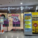 볼륨 노래연습장 이미지
