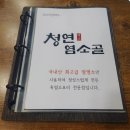 [서울/동대문_내돈내산] 신설동역 신상 흑염소 맛집 청연염소골 몸보신 대박!