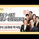 ★유희태박사팀 전공영어★ 2025년 3-4월 종합반 및 원서강의 일정 안내! 이미지