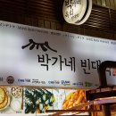 박가네 빈대떡 이미지