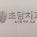 영광 치과의원 이미지