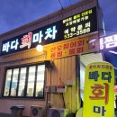 회마차 | [포천/신읍동] 포천 활어회 맛집 '바다회마차' 후기