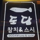 도담 참치 스시 이미지