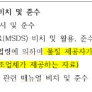 시약 구입 후 시약 관리 방법 1(MSDS 검색 출력 보관) 이미지