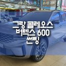 부산 그랑 콜레오스 루마 버텍스600 신차 전체 썬팅 시공