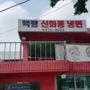백령신화동냉면 이미지