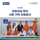 거붕백병원, 어버이날 맞아 거제시종합사회복지관에서 사랑 가득한 의료봉사 진행